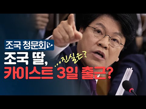 장제원, 조국 딸 의혹 맹공격 &amp;quot;<strong>KIST</strong> 3번 출입...허위 인턴 조작 사건&amp;quot;