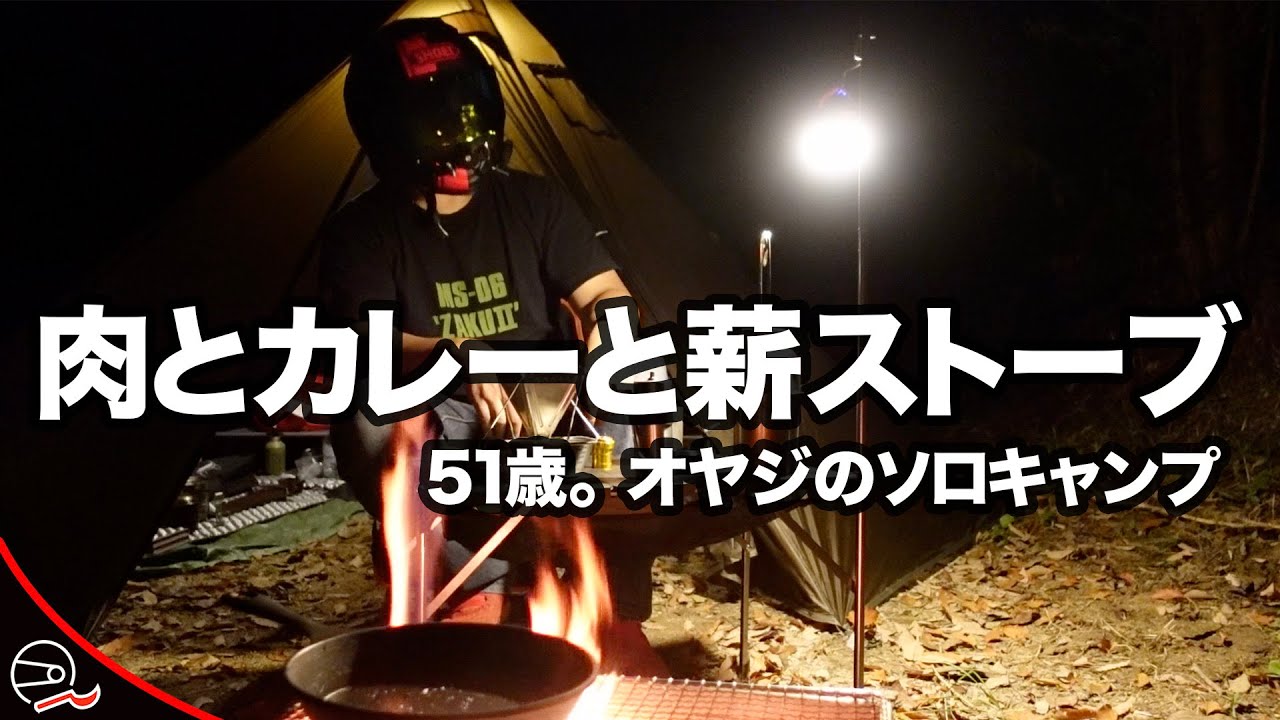 ソロキャンプ 肉とカレーと薪ストーブ おやじのキャンプ飯 With Ct125 ハンターカブ Pomoly 62 キャンプフォイエー ソロキャンプ 肉とカレーと薪ストーブ おやじのキャンプ飯 With Ct125 ハンターカブ Pomoly 62 キャンプフォイエー