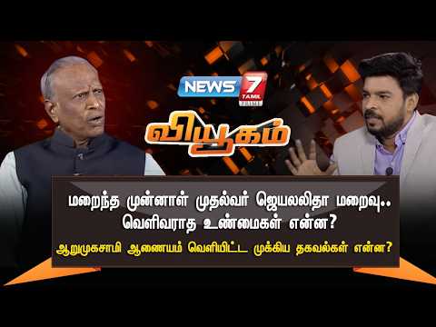 🔴 வியூகம்: மறைந்த முன்னாள் முதல்வர் ஜெயலலிதா மறைவு: வெளிவராத உண்மைகள் என்ன? | News 7 Tamil Prime