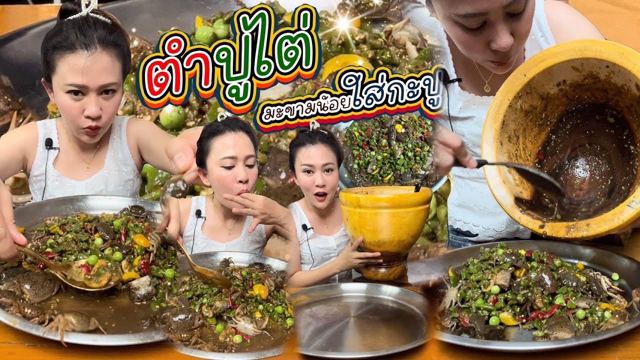 ตำปูไต่ครกยักษ์ 5/8/66