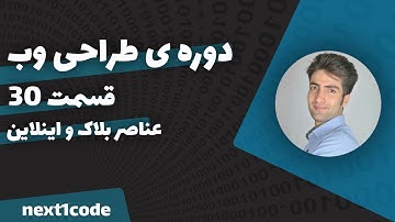 قسمت 30 - آموزش عناصر بلاک و اینلاین