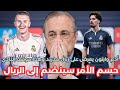 ريال مدريد يشعل ميركاتو 2026🔥 | صفقة فيتينيا تقترب.. قرار حاسم بشأن وارتون ومفاجأة كرفخال! ⚪🔥