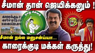 Download Lagu காரைக்குடியில் சீமான் ! மக்கள் என்ன சொல்றாங்க ? Ntk | Seeman | Election 2026 MP3