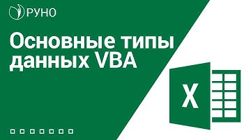 Основные типы данных VBA I Козлов. РУНО