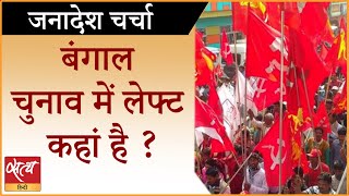 Bengal Election: Where is Left Front | Bengal Elections | Left Front