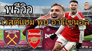 พรีวิว : เวสต์แฮม พบ อาเซนอล | ได้เวลาล้างแค้น ศึกลอนดอนดาร์บี้แมตช์