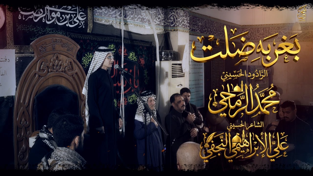 موشح | بغربة ضلت | الرادود محمد الرماحي | احياء شهادة فاطمة الزهراء (ع) | جامع فاطمة الزهراء (ع)