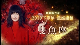 2019雙魚座｜下半年運勢｜唐綺陽｜Pisces forecast for the ...