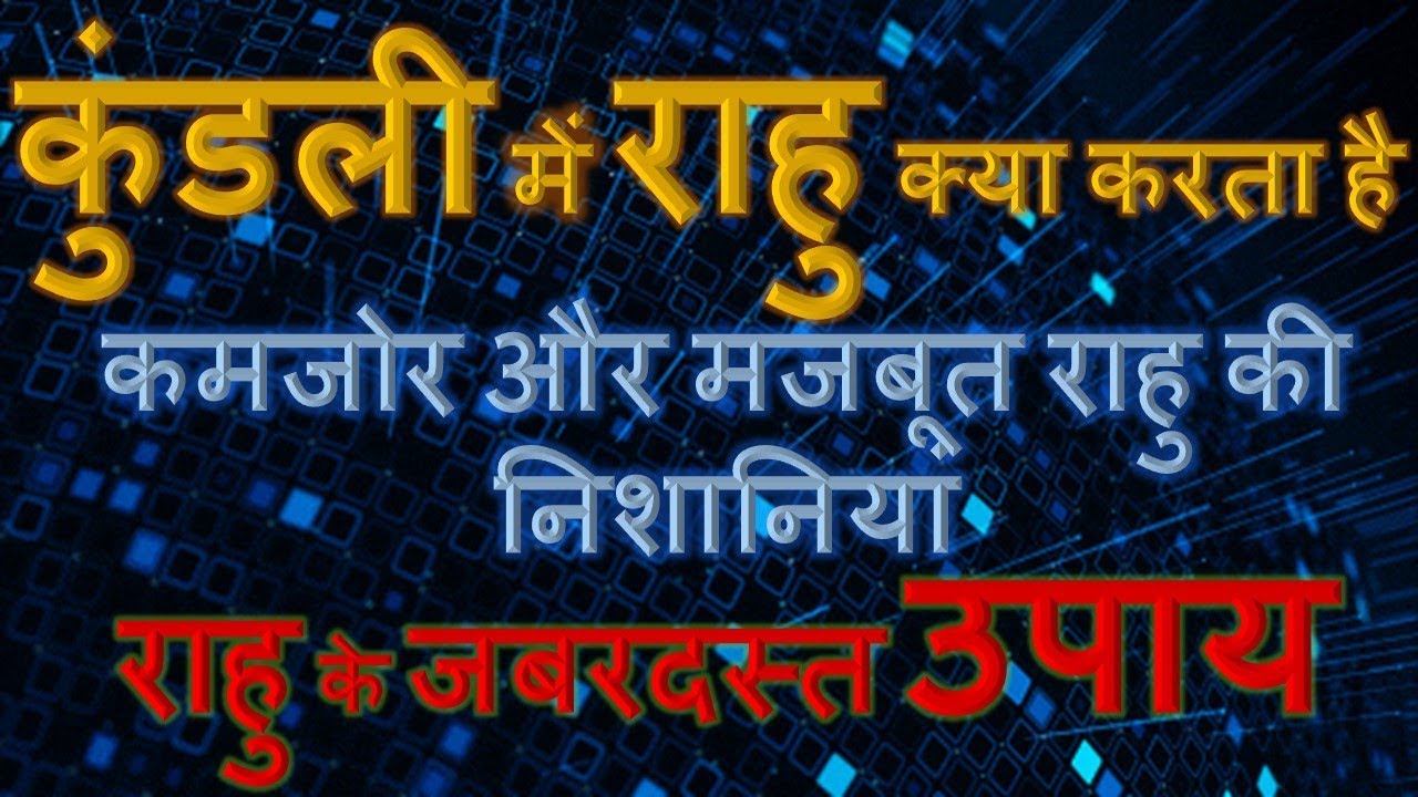 कुंडली में राहु क्या करता है | REMEDIES OF RAHU | राहु के जबरदस्त उपाय