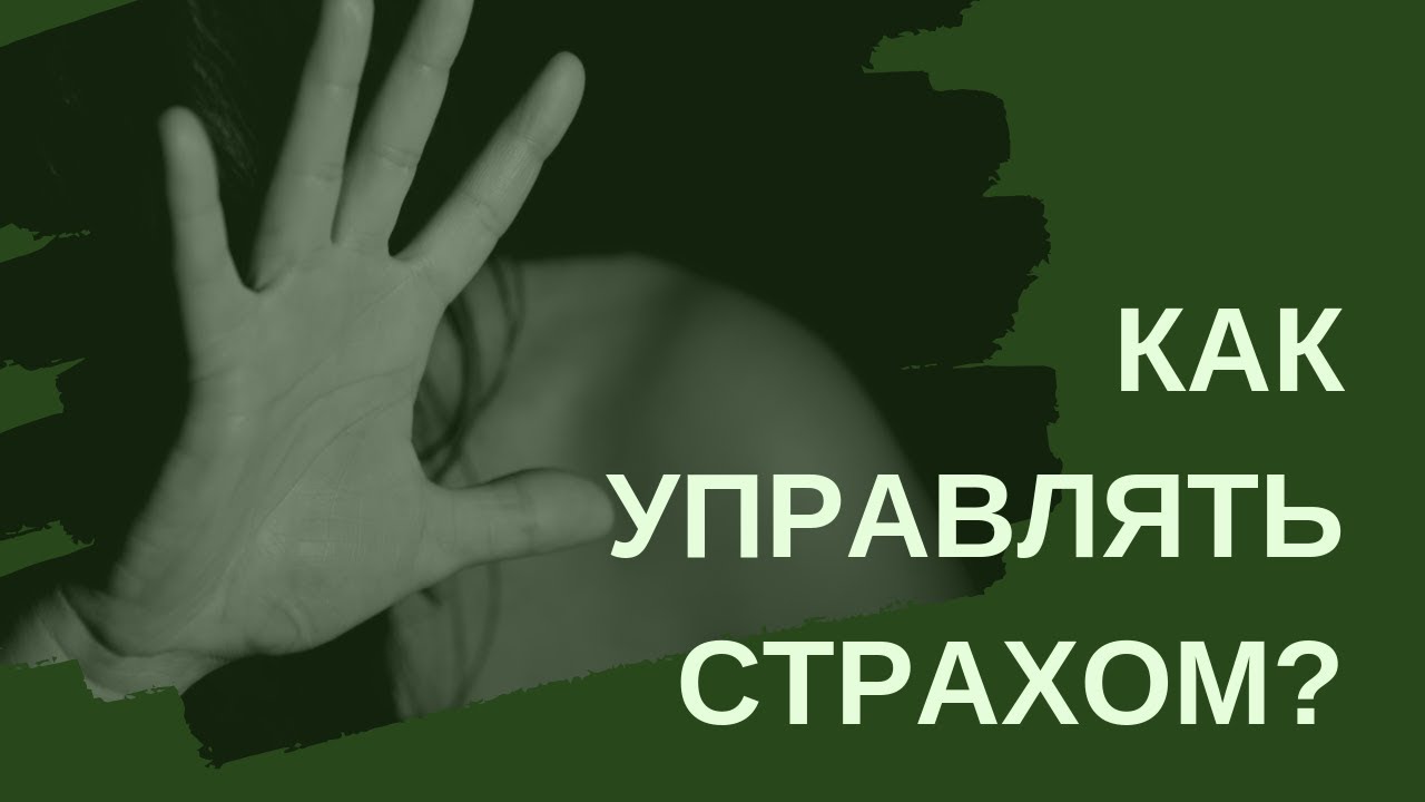 управление страхом