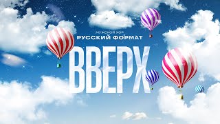 Вверх - Мужской хор 