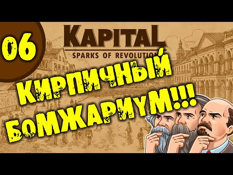 #06 КИРПИЧНЫЙ БОМЖАРИУМ Kapital: Sparks of Revolution прохождение на русском