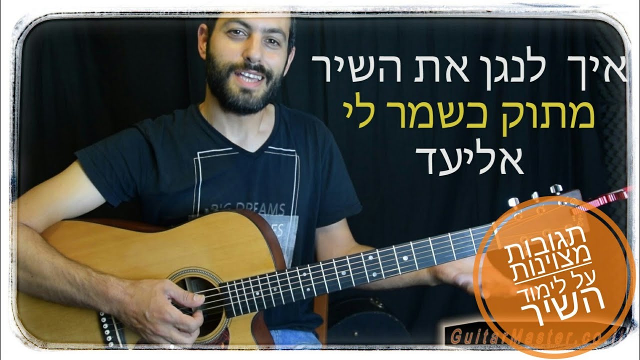 איך לנגן את מתוק כשמר לי - אליעד נחום (שיעור גיטרה)