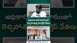 అధికార అహంకారంతో రెచ్చిపోతున్న కాంగ్రెస్ నేతలు.. #congressfailedtelangana #savetelangana #scamgress