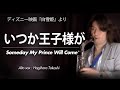 いつか王子様が(アルトサックス・ソロ)「白雪姫」WMS-11-001
