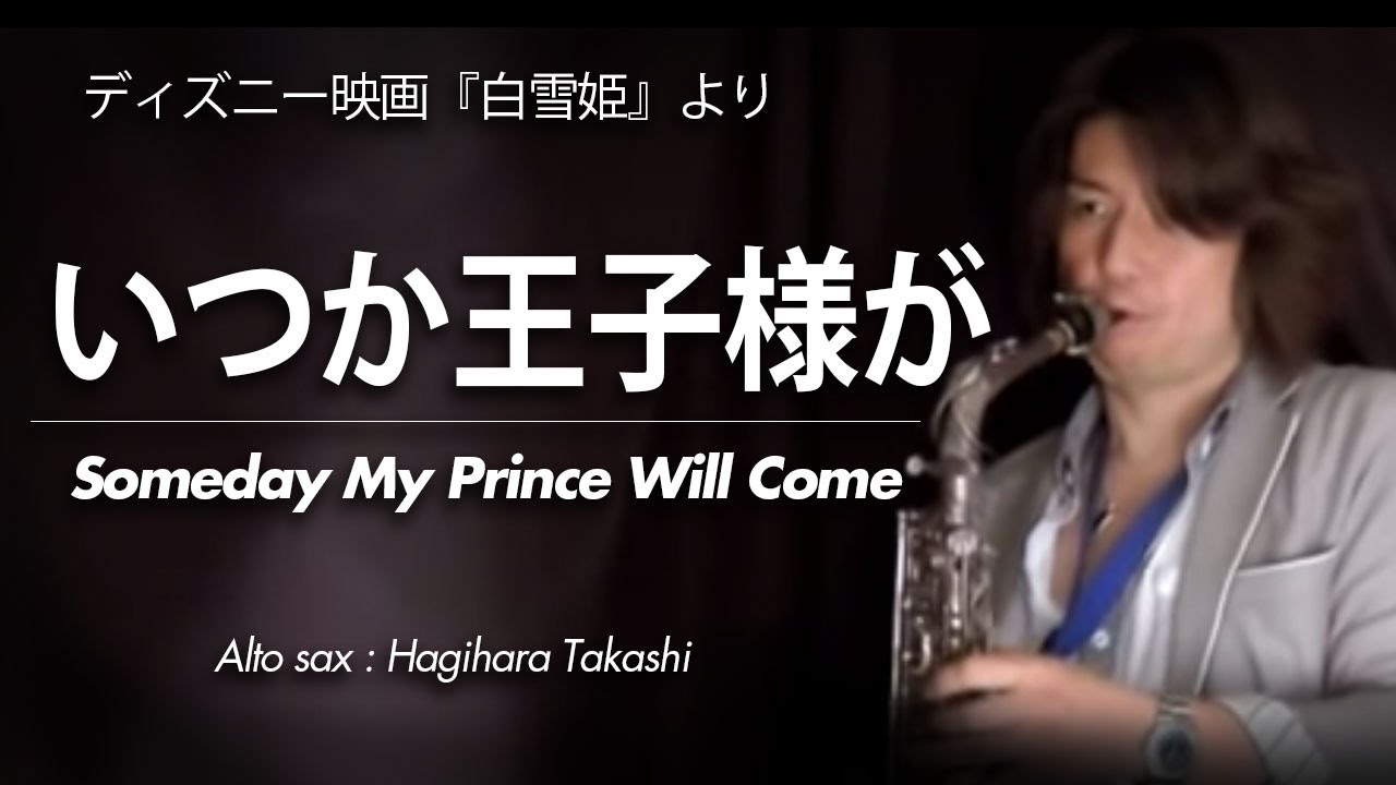 いつか王子様が アルトサックス ソロ 白雪姫 Wms 11 001 Youtube いつか王子様が アルトサックス ソロ 白雪姫 Wms 11 001 Youtube