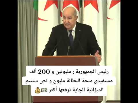 الرئيس عبد المجيد تبون يعلن عن زيادة في منحة البطالة لدعم الشباب العاطلين تبون اليوم جزائر