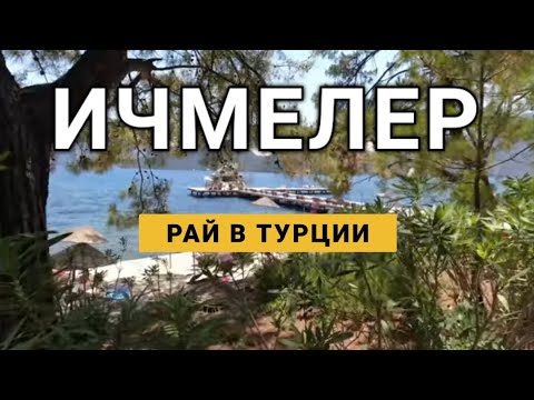 из Мармариса в Ичмелер. Я в Шоке! Красивые пляжи и отели ичмелера. marmaris in i̇çmeler