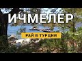 из Мармариса в Ичмелер. Я в Шоке! Красивые пляжи и отели ичмелера. marmaris in i̇çmeler