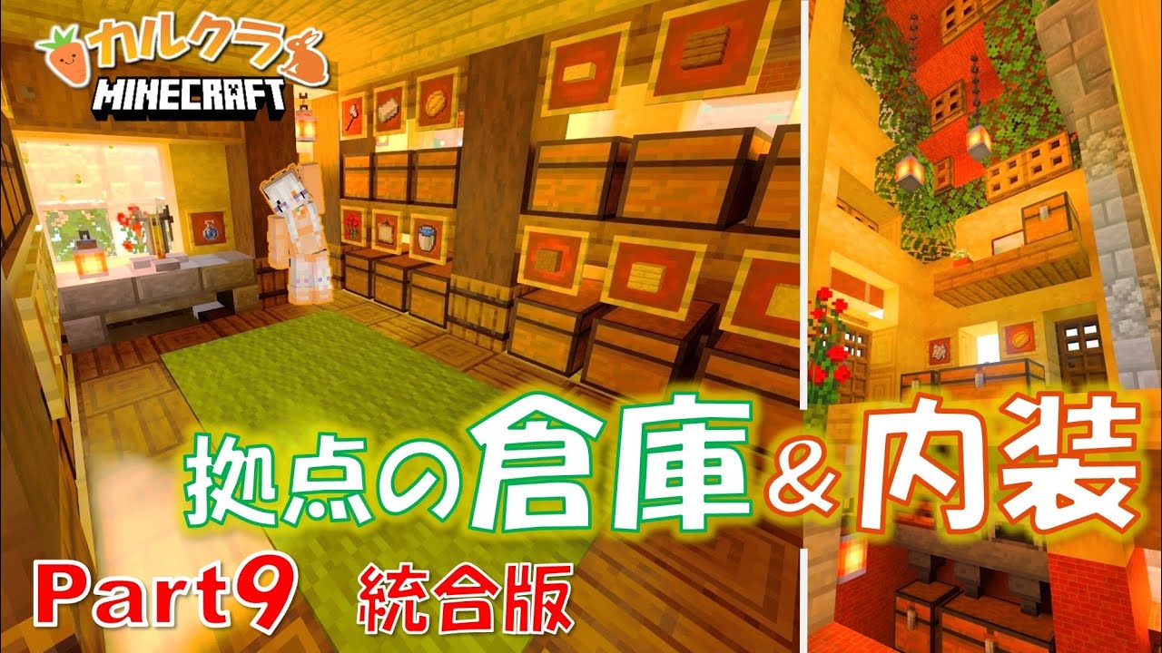 マイクラ建築 拠点の倉庫と内装を作る 統合版 Part9 女性実況 カルクラ マイクラ Minecraft 動画まとめ