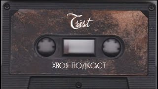 🌲 #139 Trist: боль в музыке, которая ищет достойного слушателя | ХВОЯ ПОДКАСТ