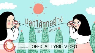 เนย x เหมย -  บอกได้ทุกอย่าง [Official Lyric Video] chords