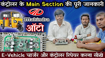 Mahindra eRickshaw Controller Section Tutorial || Mahindra controller repair karana sikhe