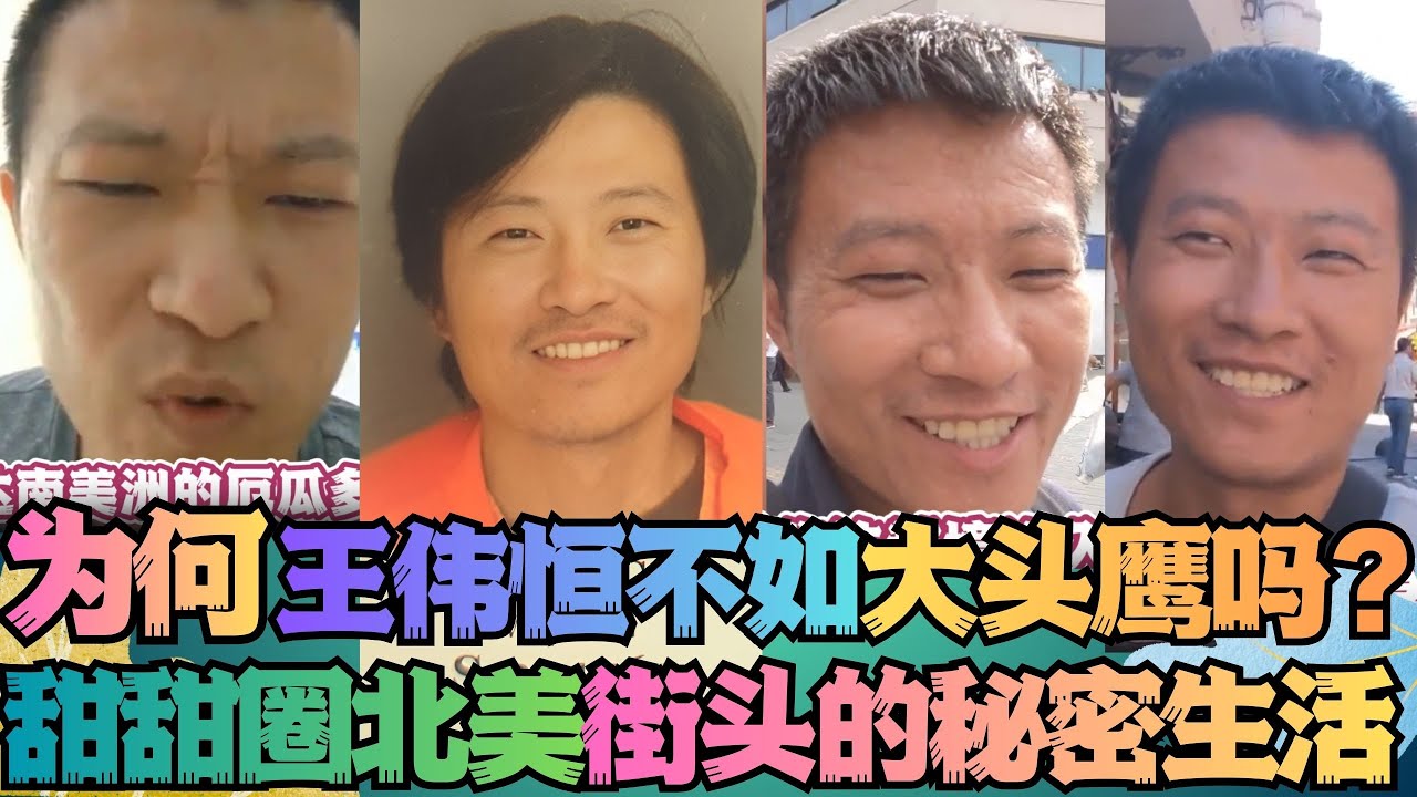 王伟恒真的不如大头鹰吗 甜甜圈在美国街头的秘密生活 润人 王伟恒甜甜圈 丁胖子金牌讲师 殖人 润 走线 移民 美国 移民美国 金牌讲师 电子 ...