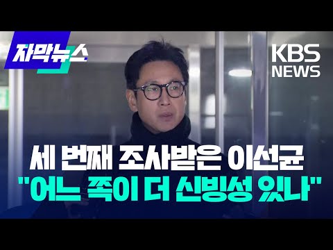 [자막뉴스] 밤샘 조사받은 이선균…19시간 조사 뒤 남긴 말 / KBS 2023.12.24.