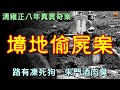 古代犯罪實錄：墳地偷屍案...【楓牛愛世界】 #古代犯罪實錄 #清朝真實奇案 #古代奇案