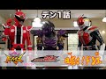 「暴太郎戦隊ドンブラザーズ」 meets 「仮面ライダー電王」目指せ！ドン王 ／ デン1話 たべよう