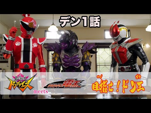 「暴太郎戦隊ドンブラザーズ」 meets 「仮面ライダー電王」目指せ！ドン王 デン1話 たべよう