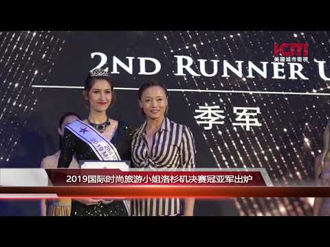 2019国际时尚旅游小姐洛杉矶决赛冠亚军出炉