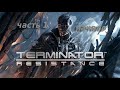 TERMINATOR RESISTANCE ЧАСТЬ 1 НАЧАЛО