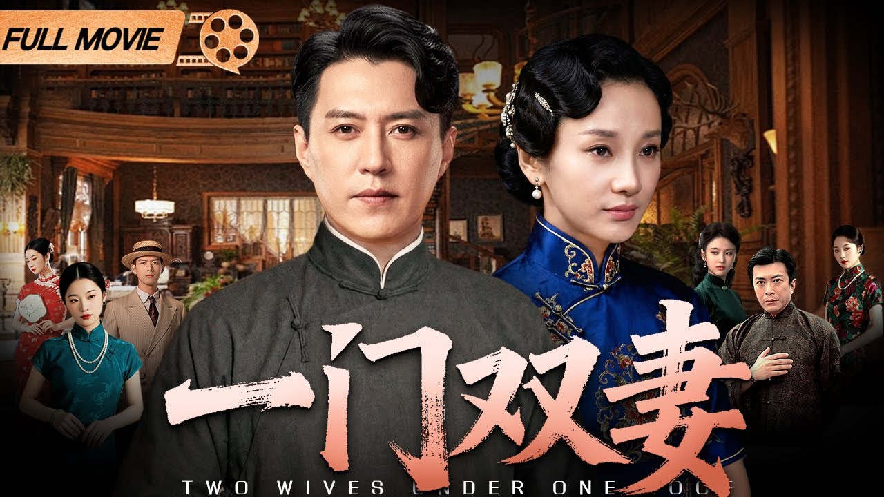 【靳东民国宅斗电影】大宅双妻 | 靳东情陷大宅姐妹花#靳东