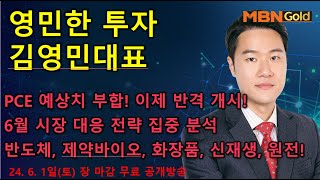 [영민한투자] 김영민매니저 주말 특집 공개방송(06.01) - PCE 예상치 부합! 6월 시장 전략 공개! SK하이닉스, 현대일렉트릭, 실리콘투, 유한양행 등!