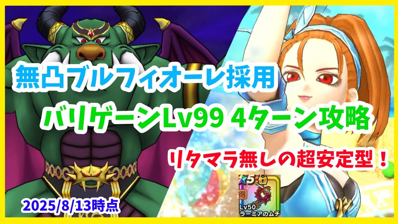 【ドラクエウォーク】ラミ鞭でOK！ 暴嵐天バリゲーンLv99 ブルフィオーレ無凸 4ターン攻略【魔王の地図】【2025/8/13時点】