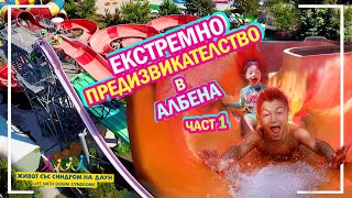 😍ЕКСТРЕМНО ПРЕДИЗВИКАТЕЛСТВО в АЛБЕНА 💦 ЧАСТ 1 ☀️ Живот със Синдром на Даун