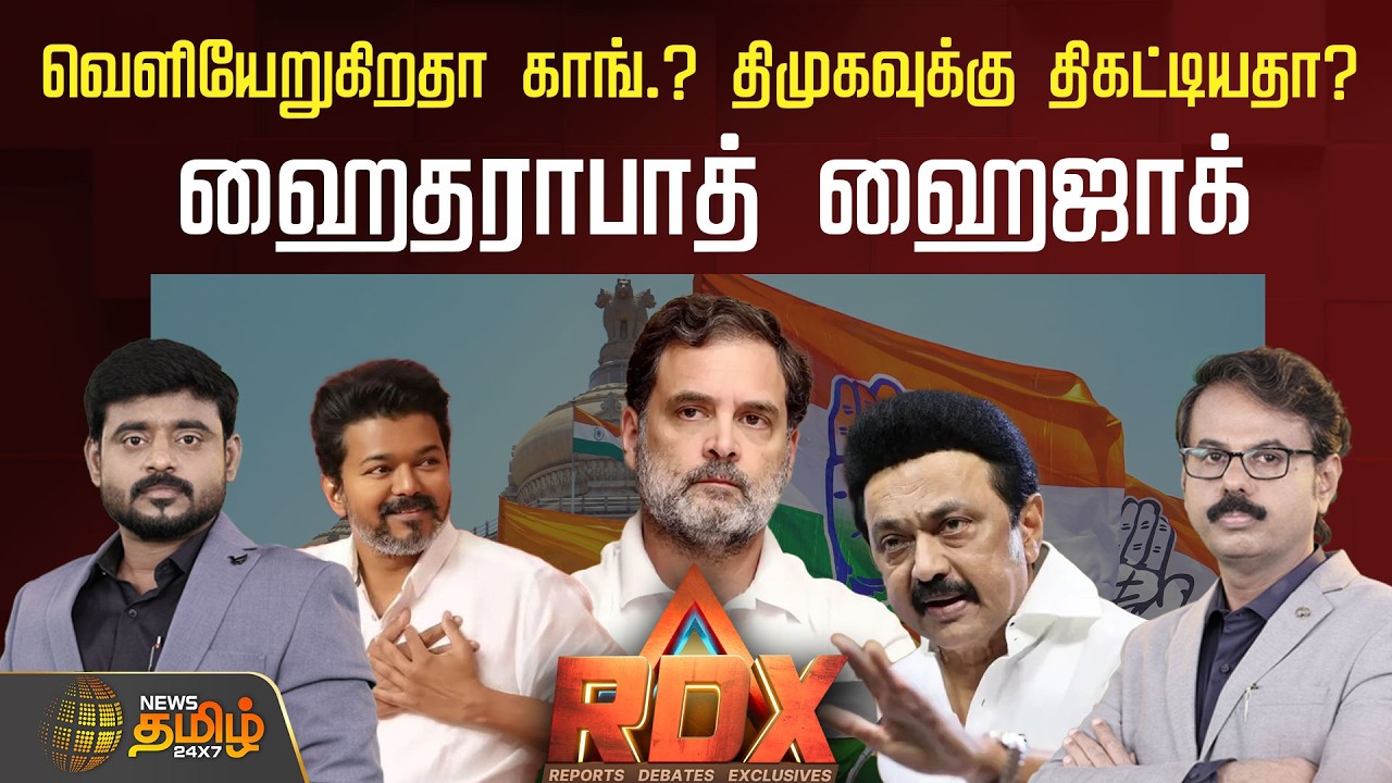 🔴RDX LIVE : வெளியேறுகிறதா காங்.? - திமுகவுக்கு திகட்டியதா? ஹைதராபாத் ஹைஜாக் | DMK | TVK | Congress