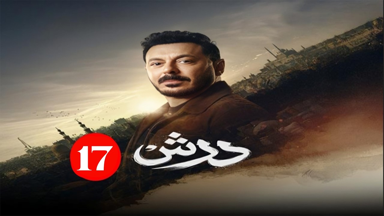 حصريا الحلقة السابعة عشر من مسلسل | درش | بطولة مصطفي شعبان | رمضان 2026