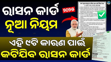 କଟିବ ରାସନ କାର୍ଡ - Ration Card New 9 Guidelines Odisha 2026 - Ration Card Ineligible List 2025-26