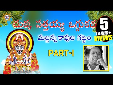 Chukka Sathaiah Oggu Katha Mallanna Kapula Gattam Part-1|| Telangana Folks