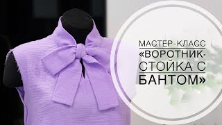 Местер-класс "Воротник стойка с бантом"