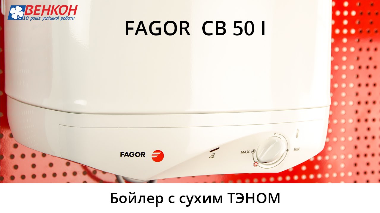 Бойлер Fagor CB 50 I. Водонагреватели Fagor : Обзор , Отзывы.