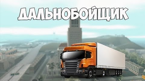 World Of Trucker | Жизнь дальнобойщиков { Cмотр сервера } #1