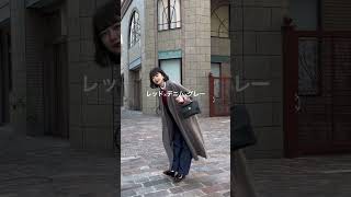 FUDGEやCLUELを参考にしてコーデ組んでるよ📜#shorts #骨格ストレート #高身長