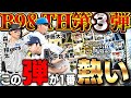 今年のB9&THの引くべき弾は第三弾か!?森下翔太が大強化!!平良に伊藤に豪華メンバー全員欲しい!!【プロスピA】# 1810
