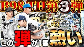 今年のB9&THの引くべき弾は第三弾か！？森下翔太が大強化！！平良に伊藤に豪華メンバー全員欲しい！！【プロスピA】# 1810