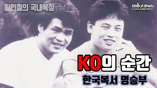 한국복서 통렬한 KO승부 20경기 하이라이트 / Korea boxing 20 knockouts highlights