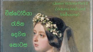 වික්ටෝරියා රැජින 2 (වික්ටෝරියා සහ ලෝඩ් මෙල්බර්න්) - Victoria Part 2 (Victoria & Lord Melbourne) by Sri Lankan In London 609 views 1 month ago 25 minutes